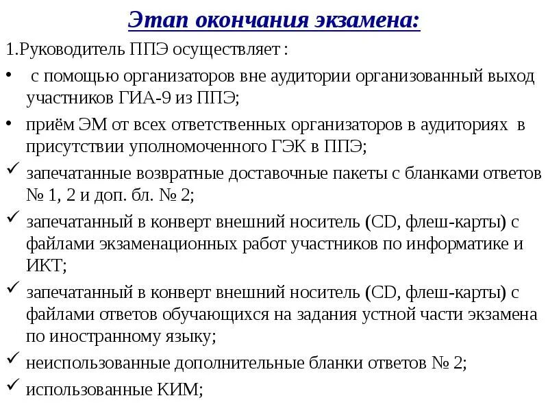 Этап завершения экзамена. Действия организатора вне аудитории после окончания экзамена. Действия руководителя ППЭ В день экзамена по окончанию экзамена. После завершения экзамена организатор вне аудитории должен