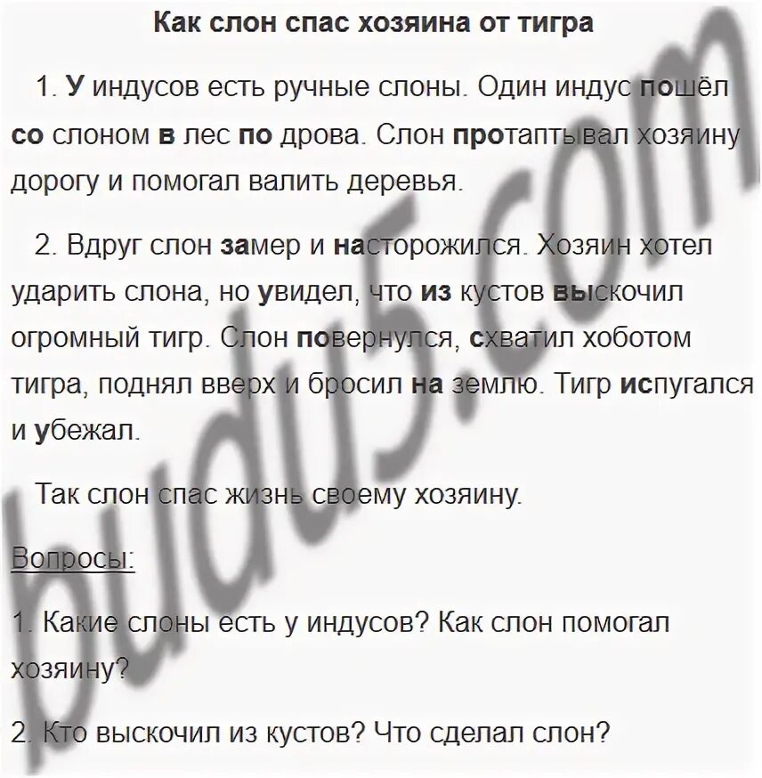 Слон спас хозяина от тигра. У индусов есть ручные слоны один. Житков как слон спас хозяина от тигра. Как слон спас хозяина от тигра читать. Как слон спас хозяина читать