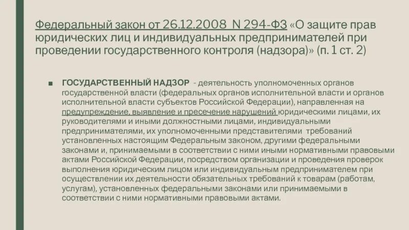 Фз 248 2023. Закон о государственном надзоре. Закон о государственном контроле. ФЗ от 26.12.2008 294-ФЗ. ФЗ О гос контроле.