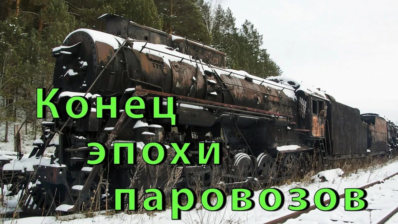 Наш паровоз вперед летит в коммуне. Кладбище паровозов пермский край. Постой паровоз слова. Песня постой паровоз текст песни. Книжка паровоз.