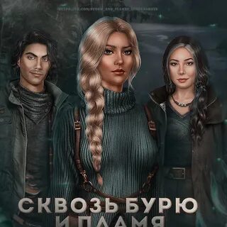 Сквозь бурю и пламя клуб романтики прохождение
