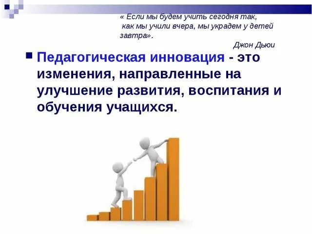 Найдите слово со значением обновление нововведение. Педагогические инновации. Цитата про инновации в образовании. Афоризм про инновации. Фразы про инновации.