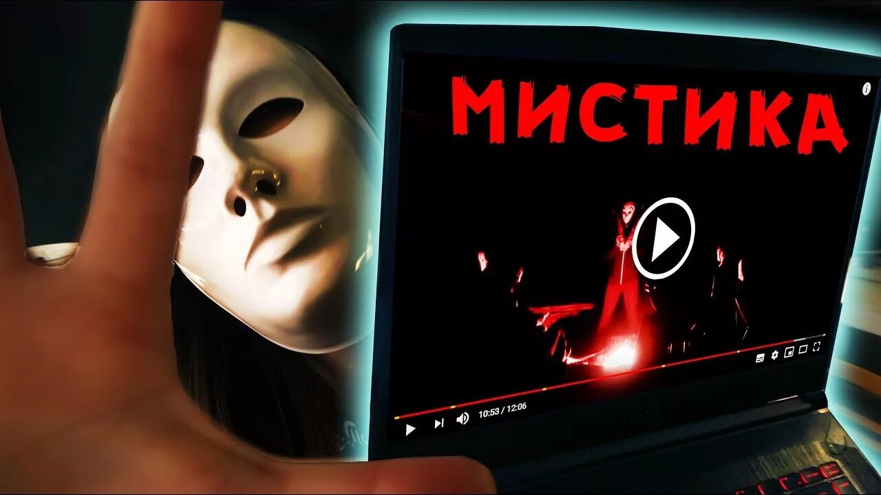 Новое видео мистика. Мистик лаггер и вика картер майнкрафт. Новое видео мистика. Реальные кадры мистики. Паранормальные существа.