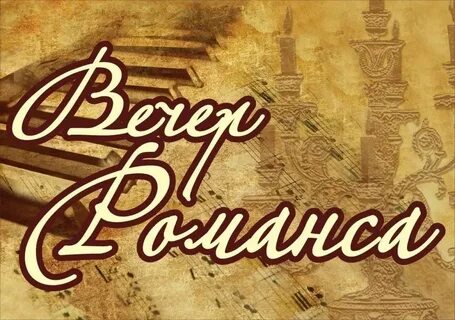Вечер романса