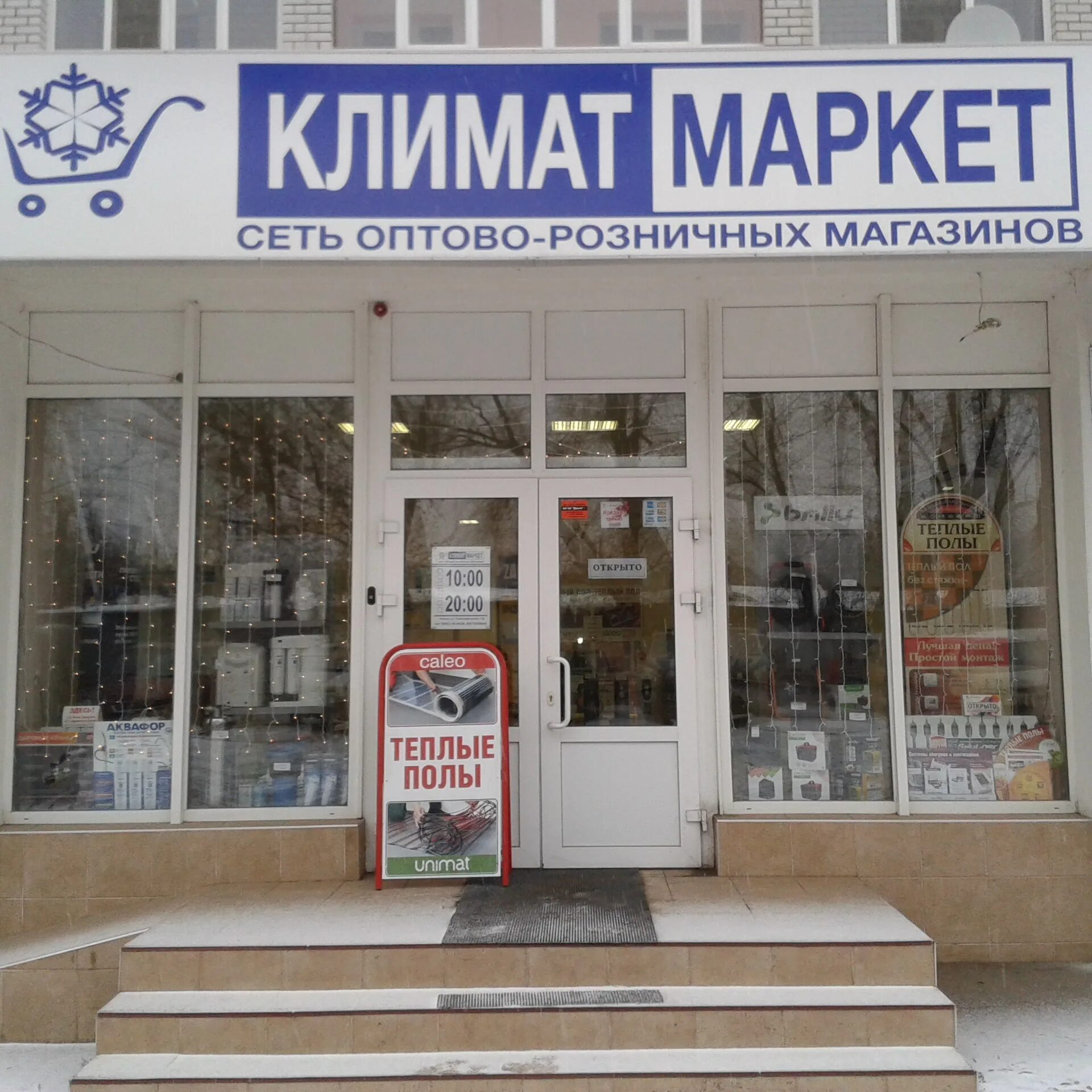 Магазин климат. Магазин климат дома. Климат маркет 48. Магазин климат контроль ул северная краснодар. Магазин климат дома.