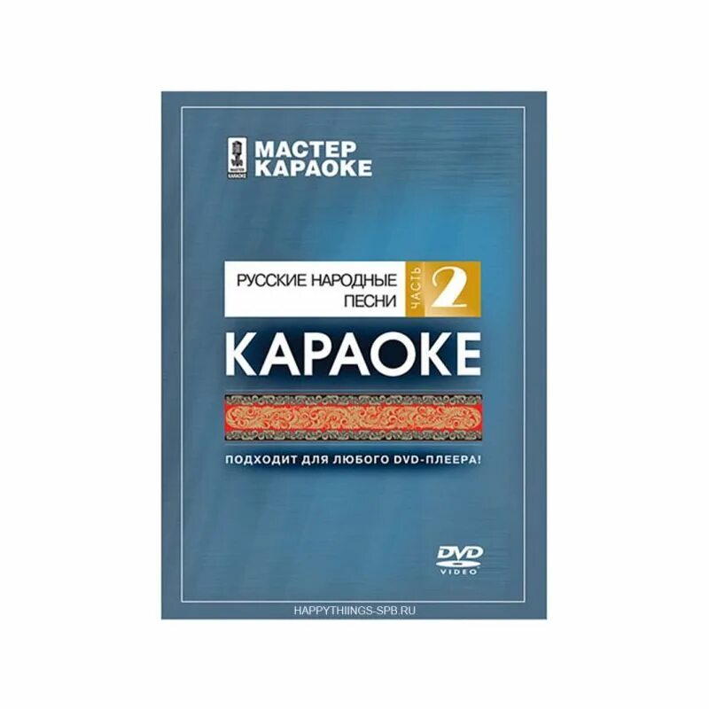 Мастер караоке песни. Мастер караоке. Караоке мастер караоке мастер караоке диски. Dvd диск караоке. Мастер караоке.