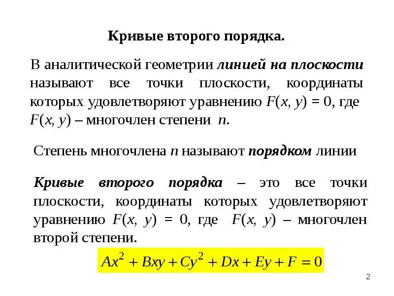 Типы линий второго порядка. Классификация кривых 2 порядка на плоскости. кривые 2 го порядка формулы. уравнение кривой 2 порядка. уравнение кривых 2 порядка на плоскости.