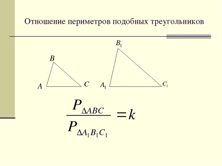 Периметр и стороны подобных треугольников