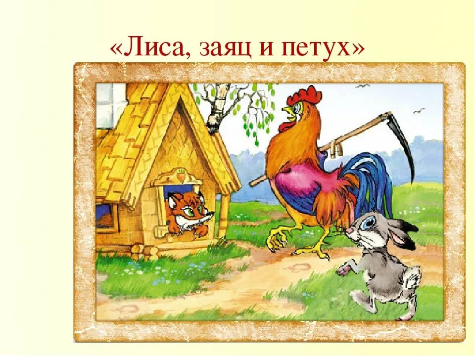 Лиса заяц петух выгнала как называется сказка. Заюшкина избушка петух и заяц. заюшкина избушка петух. сказки лиса заяц и петух. лиса, заяц и петух.