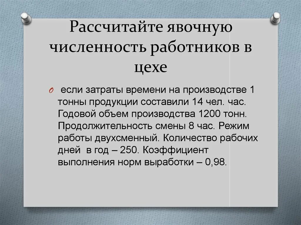 Явочный состав это число работников. Рассчитать явочную численность. расчёт численности работников производства. определить явочную численность рабочих. явочное число рабочих в смену.