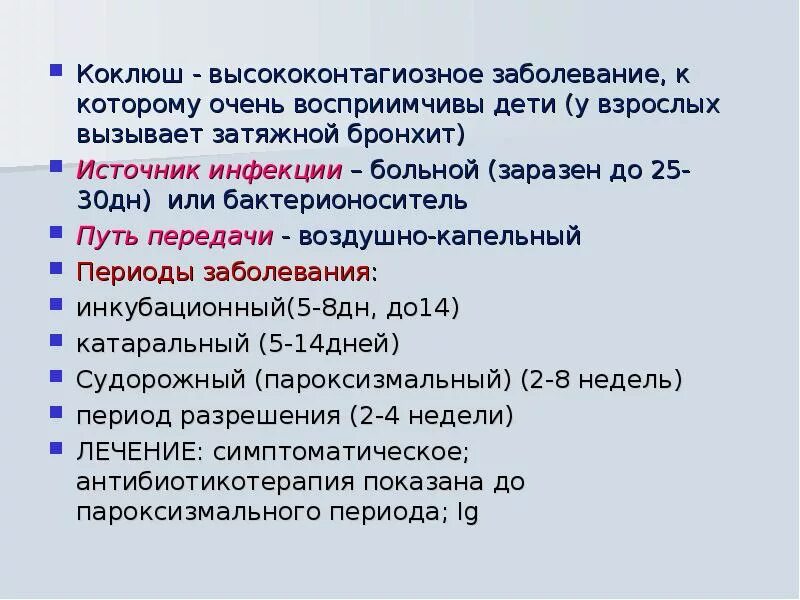 Последствия после коклюша. Коклюш источник инфекции для детей. Симптомы кошлюш а у детей. Коклюш у детей периоды заболевания.