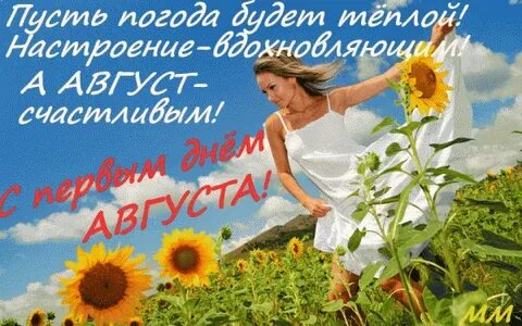 Когда у нас будет август