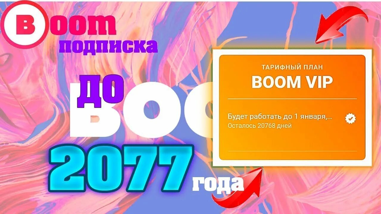 Бесплатная подписка на бусти. Boom с подпиской. Boom до 2077 года. Boom ВК. Бум бесплатная подписка.