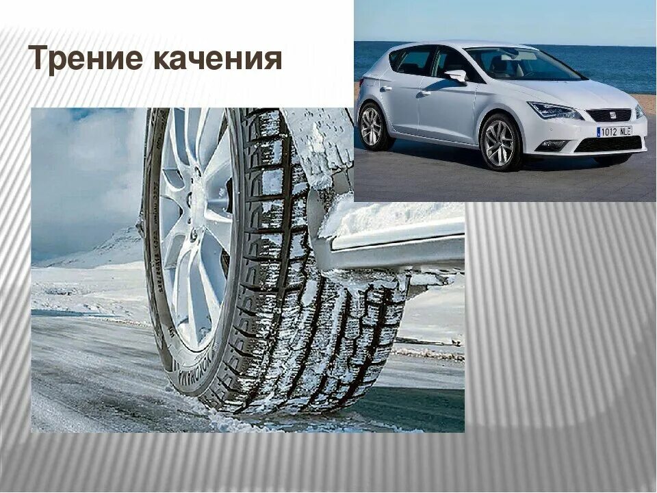 Презентация для урока "Сила трения" - физика, уроки