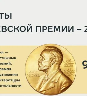 Кто получил первую нобелевскую