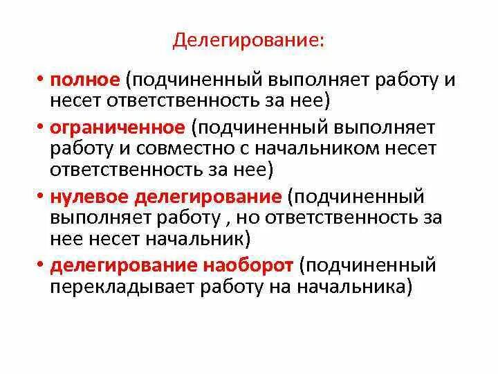 Полное делегирование. Делегирование работы подчиненным. делегирование ответственности. делегирование обязанностей на примере.