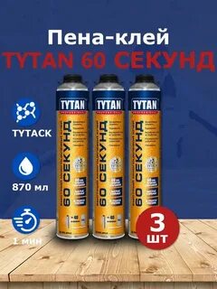 Пена клей титан 60 секунд