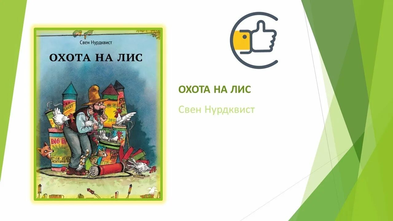 Нурдквист Свен "охота на Лис". Нурдквист с. "охота на Лис". Петсон и Финдус. Охота на Лис. Охота на Лис Финдус книга.