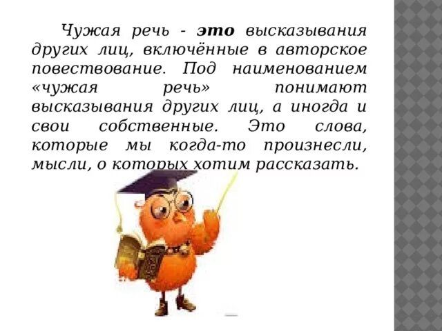 Комментирующая часть речи. Чужая речь презентация 8 класс. Чужая и комментирующая речь. Чужая речь.понятие о чужой речи. Понятие о чужой речи прямая и косвенная речь.