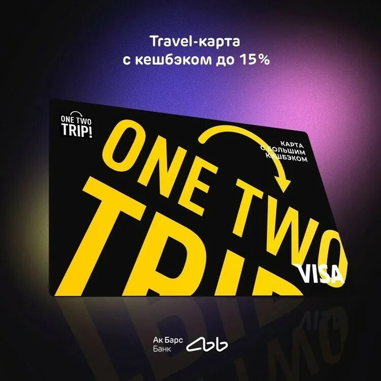 One two trip. АК Барс банк и ONETWOTRIP. Карта ONETWOTRIP АК Барс. ONETWOTRIP карта. Оне тво трип