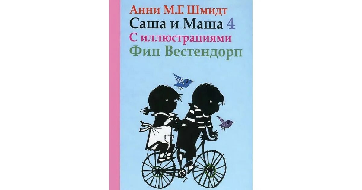 Саша и маша книга. Саша и Маша Анни Шмидт. Про Машу и Сашу. Саша и Маша книга для детей.