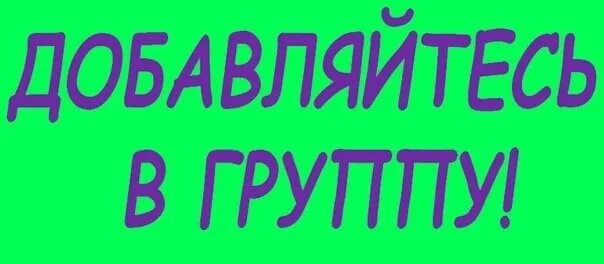 Добавляйтесь в группу. Приглашаю в группу. добавляйся в группу. вступайте в группу.