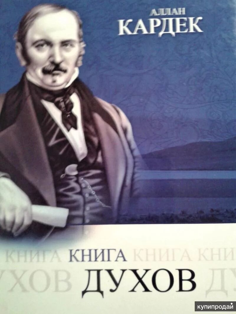 Аудиокниги книга духов. Кардек а. "книга духов". Аллан Кардек книги. Спиритизм Аллан Кардек. Книга духов Аллан.