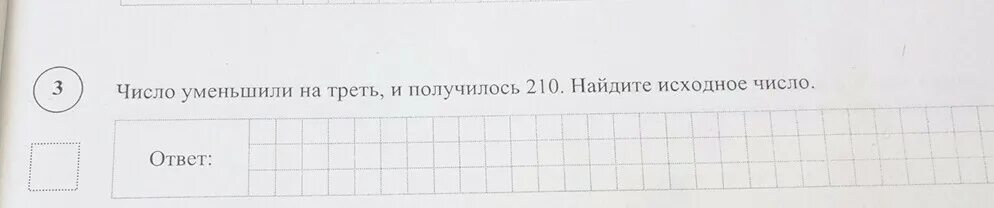 Напишите число меньшее. Число уменьшили на треть и получилось 210 найдите исходное. число уменьшили на треть. число уменьшили на треть и получилось. число 210 уменьшили на треть найдите исходное число.