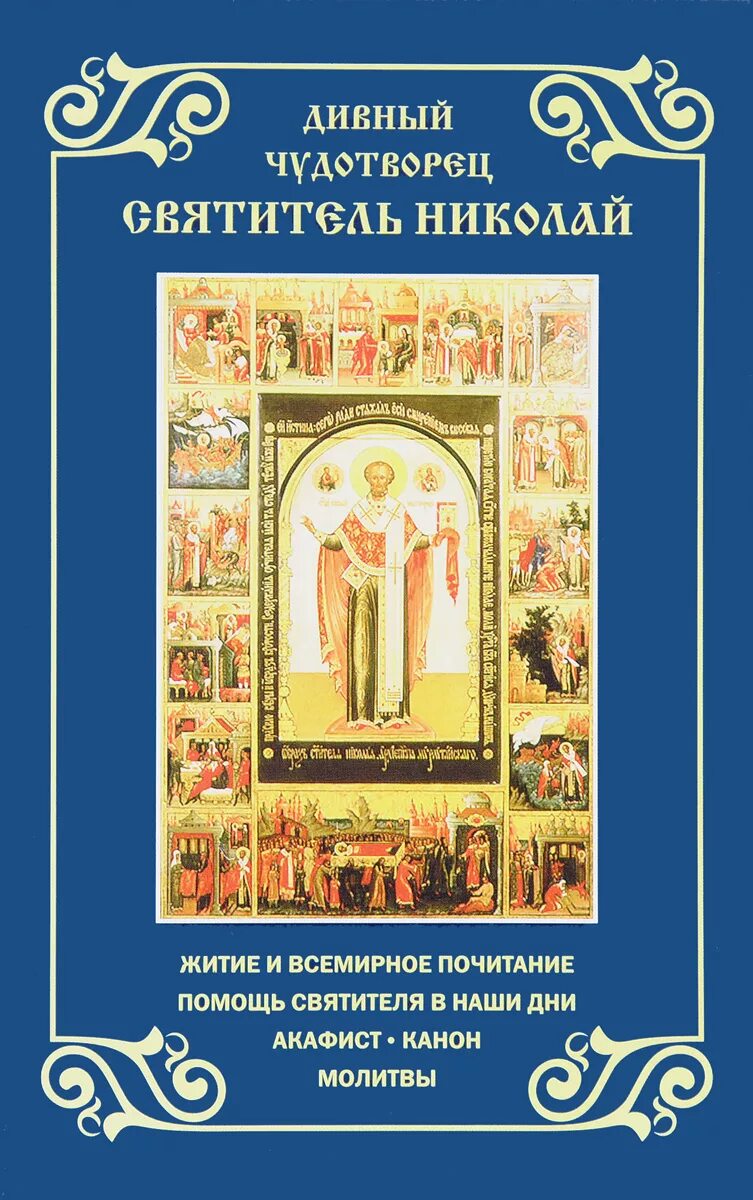 Канон святому николаю. Книга житие Николая Чудотворца. Акафистник канон.