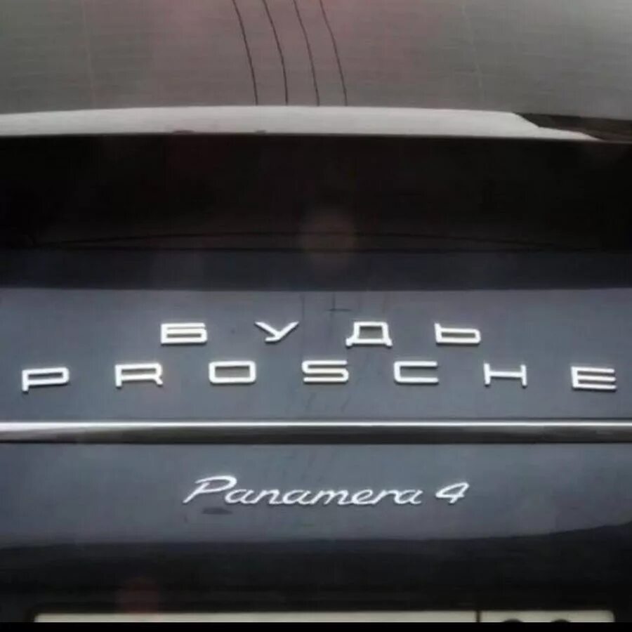 Porsche надпись. Надпись на Порше будь проще. Будь проще Porsche. Наклейка будь Prosche. Будь проще слава