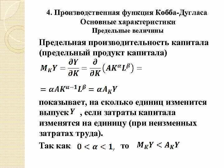 Средний продукт труда функция Кобба Дугласа. Формула нахождения предельного продукта труда. Производственная функция Кобба-Дугласа. Предельный продукт капитала формула.