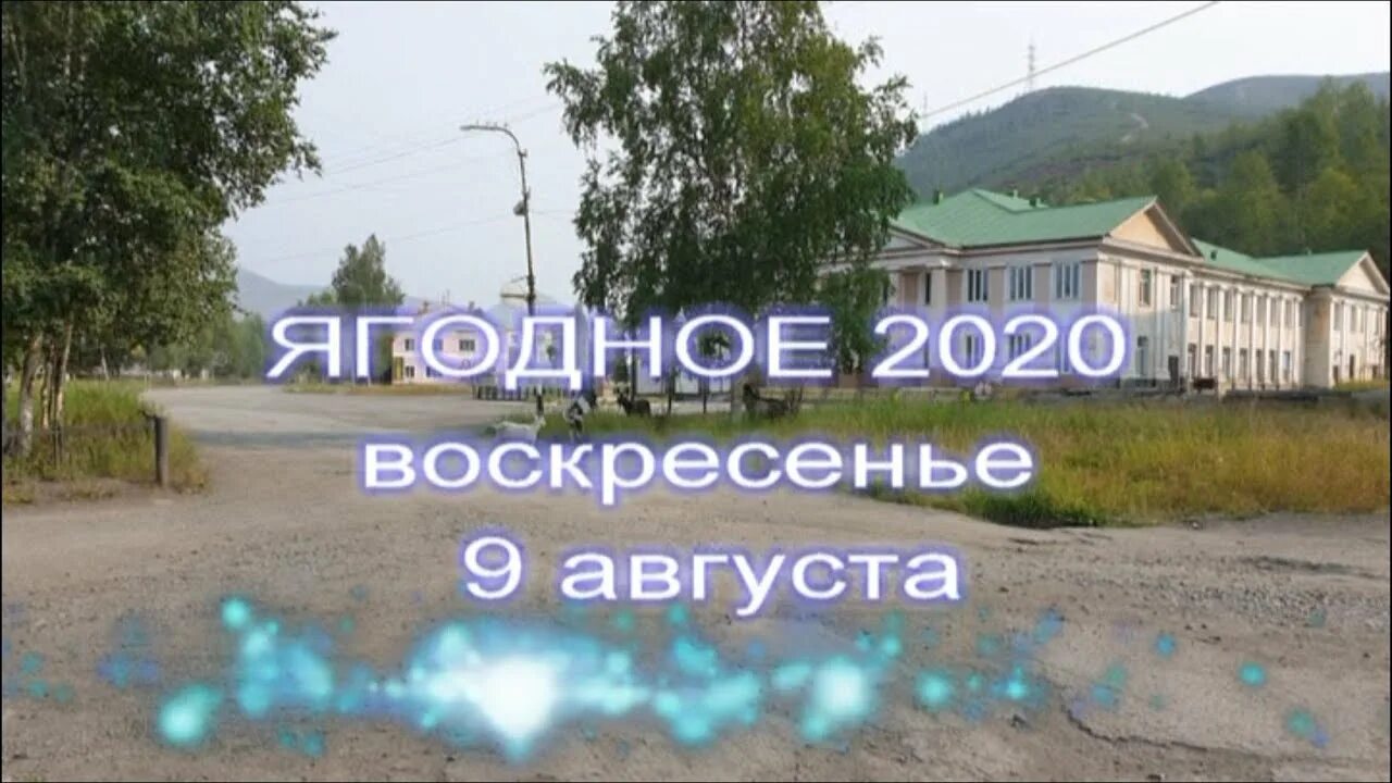 Прогноз погоды в ягодном магаданской