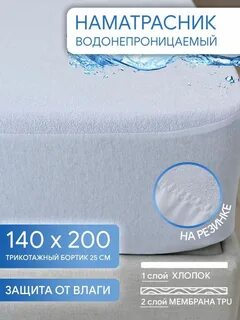 Наматрасник непромокаемый 140