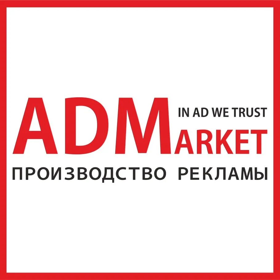 Сайт производителей рекламы. Admarket. Полевая Сабировская 46 Адмаркет. Производство рекламы СПБ. Наружная реклама Адмаркет.