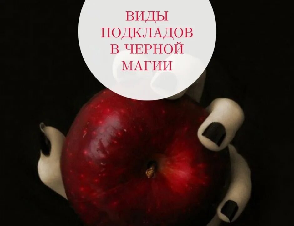 Что такое подклад в магии. Магические подклады. Что такое подклад в магии. Виды подкладов чёрная магия. Магические подклады.