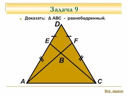 Как доказать что треугольник равнобедренный 7 класс