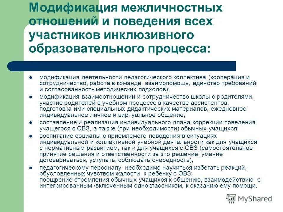 инклюзивный педагогический процесс. построение инклюзивного образования. этапы организации учебного процесса инклюзивного. условия организации образовательного процесса. методы организации учебного процесса в инклюзивном классе.