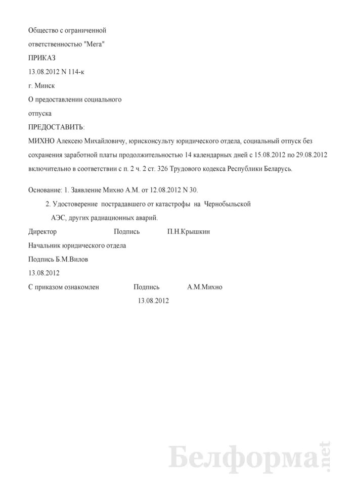 Отпуск без сохранения зарплаты приказ. Приказ о предоставлении отпуска без сохранения заработной платы.