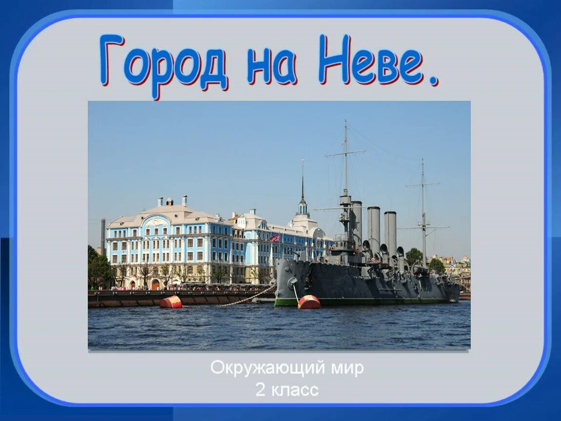 Окружающий мир плешаков город на неве. Окр мир город на Неве. Город на Неве окружающий мир. Город на Неве 2 класс. Город на Неве 2 класс окружающий.