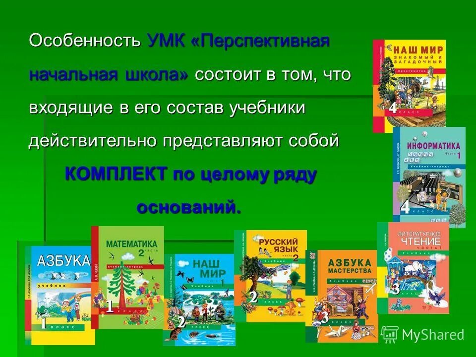 В школе состоит в том. Учебно методический комплект УМК перспективная начальная школа. УМК перспективная начальная школа литературное чтение учебник. Перспективная начальная школа программа. УМК перспективная начальная школа презентация.