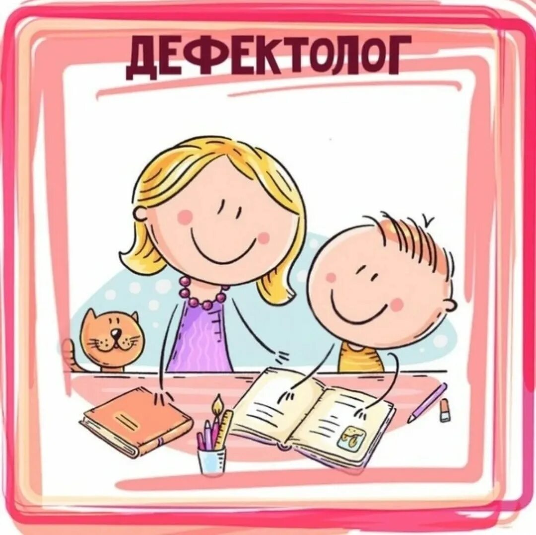 День психолога в детском саду. Дефектолог. Логопед дефектолог. Учитель дефектолог. Дефектолог рисунок