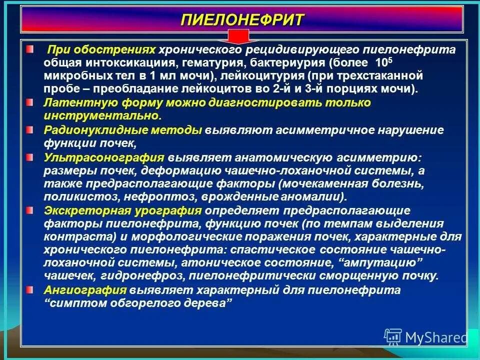 Сильный пиелонефрит. Обострение хронического пиелонефрита. Для хронического пиелонефрита характерны. Для обострения хронического пиелонефрита характерно. Вторичный хронический пиелонефрит.