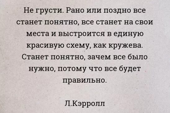 Все выстроится в кружева и станет понятно. Не грусти сказала алиса. не грусти рано или поздно все станет понятно все станет на свои места. не грусти сказала алиса рано или. не грусти сказала алиса рано или поздно все станет понятно.