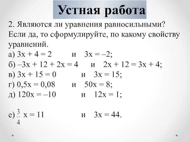 1 и 2 свойство уравнения. Равносильные уравнения. Равносильные уравнения примеры. Равносильны ли уравнения. Равносильные линейные уравнения.