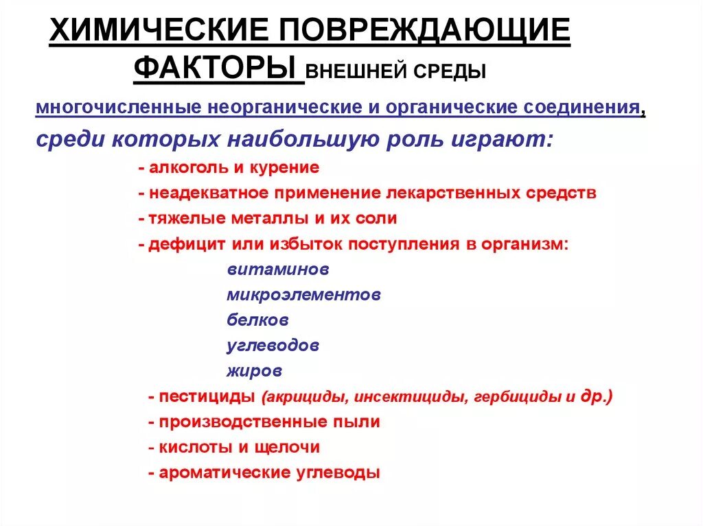 Роль играют такие факторы. Химические факторы повреждения. Факторы внешней среды приводящие к повреждению. Повреждающие факторы. Факторы внешней среды хими.