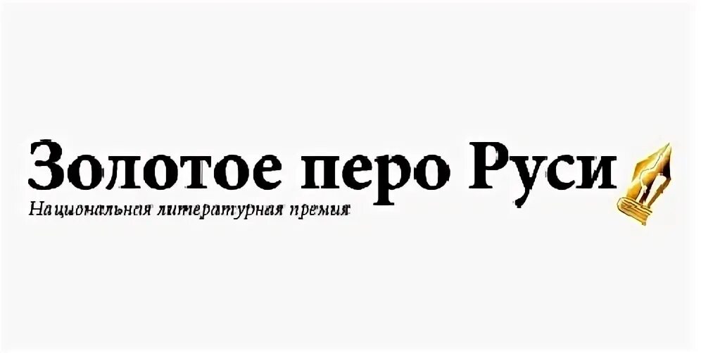 Золотое перо руси