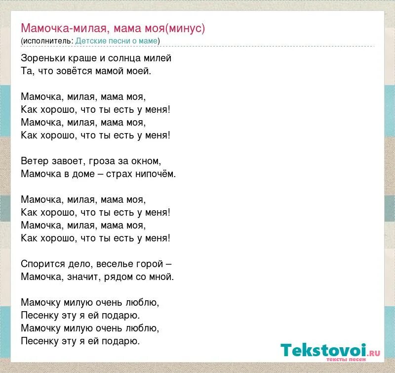 Песня на свете слова нет роднее. Мама милая мама текст. Текст песни мамочка милая. Текст песни милая мама. Текст песни мамочка.