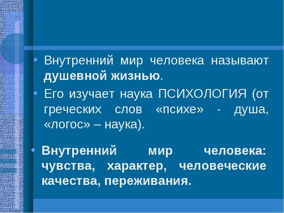 Все что окружает человека называется. Внутрееийимир человека. внутренний мир человека это. психология это наука изучающая.