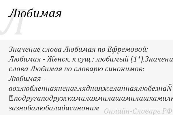 Понравится значение. Значение слова обожаю. любимая значение слова. обозначения слова люблю. обозначение слова обожаю.