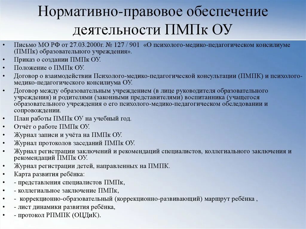 Положение о пмпк. Нормативно-правовое обеспечение ПМПК. Нормативно правовое обеспечение деятельности ПМПК. Рекомендации ПМПК. Вопросы на ПМПК.